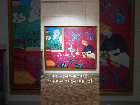 6월 24일 ~ 8월 9일/세계적인 거장 '앙리 마티스' 무료 전시회 #고령군sns기자단 김다미