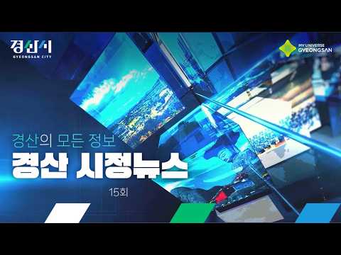 2026 경산 시정뉴스 15회