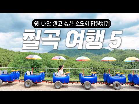 쉿, 대구 근교 이런 곳이 있었어? 칠곡 소도시 여행 코스 5곳