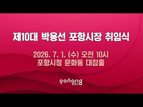 민선9기 제10대 박용선 포항시장 취임식