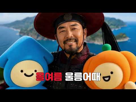 🌊올여름 여행할때 울릉어때 🌊 🎵(ft.안용복 장군, 울릉군 공무원)