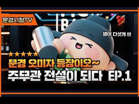 주무관 전설이 되다 EP.1 🍹 문경 오미자 한 잔에 반한 투자자?!