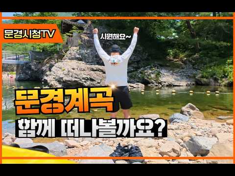 🌊 올여름 물놀이 어디 갈까? 문경 계곡 4곳 추천!
