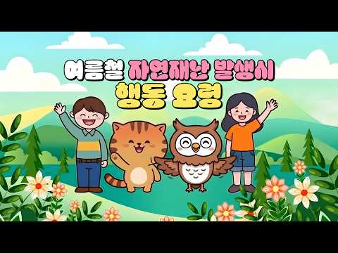 생활 안전 토픽