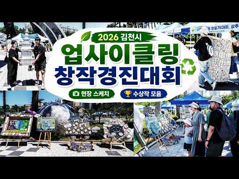 이렇게 멋진 재활용이라니!👀 2026 김천시 업사이클링 창작경진대회 현장스케치