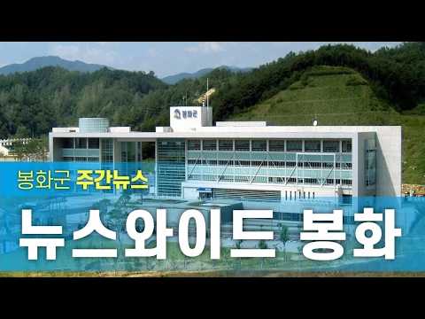 [뉴스와이드봉화] 6월 3주차