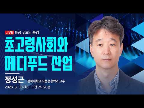 [🔴LIVE] 「초고령사회와 메디푸드 산업 : 경북이 선점해야 할 새로운 시장」/ 정성근 경북대학교 식품응용공학과 교수