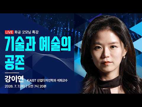 [🔴LIVE] 「기술과 예술의 공존」/ 강이연 KAIST 산업디자인학과 석좌교수