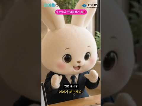 🐰 우리 동네 경북 청년 취업 프로그램 한눈에 보기! 꿈이음청춘카페!
