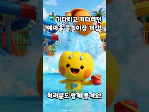 2026 물놀이 시즌! 드디어 고령 예마을 물놀이장 OPEN💦