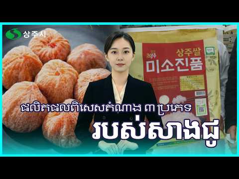 ផលិតផលពិសេសតំណាង ៣ ប្រភេទ របស់សាងជូ