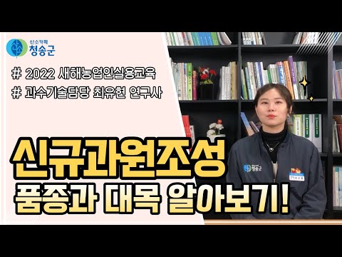 신규과원조성, 품종과 대목 알아보기!